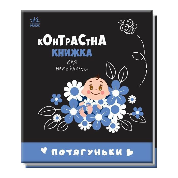 Книга Потягуньки. Контрастна книжка для немовляти Ранок (9789667510664)
