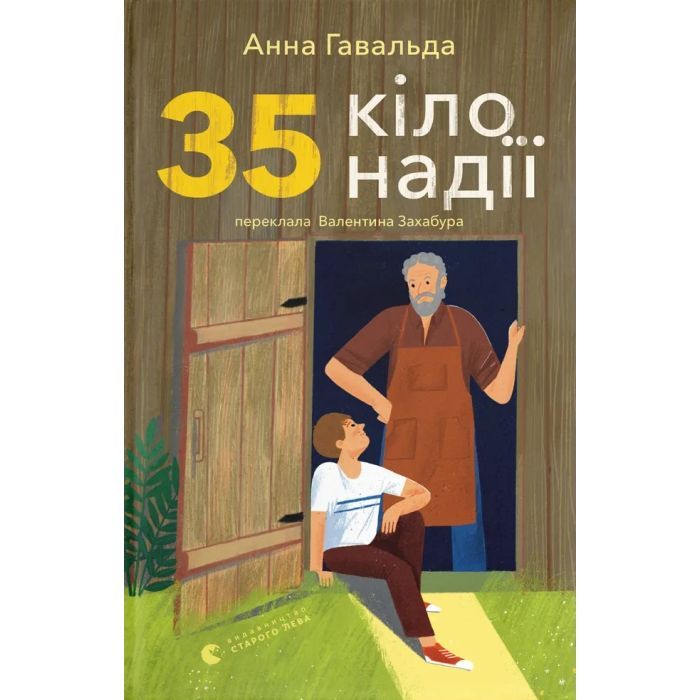 Книга 35 кіло надії - Анна Гавальда Видавництво Старого Лева (9789664485019)