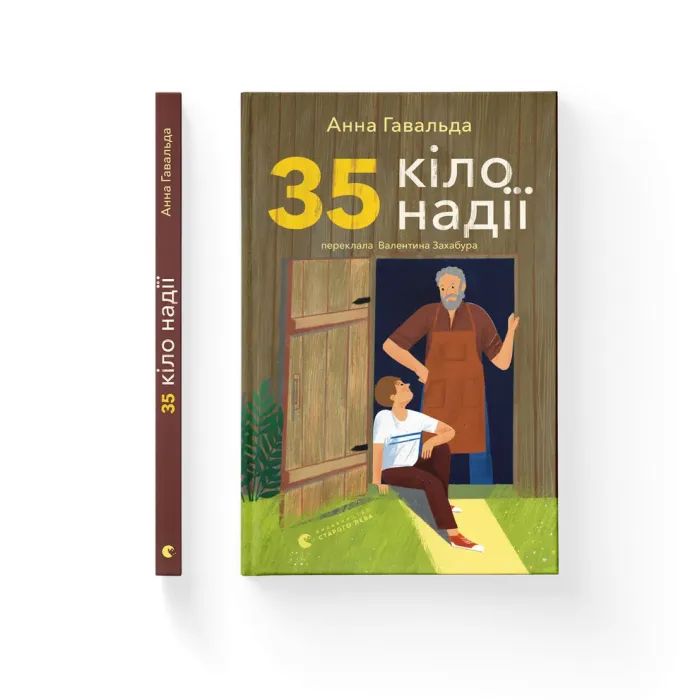 Книга 35 кіло надії - Анна Гавальда Видавництво Старого Лева (9789664485019) зображення 2