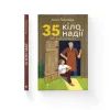 Книга 35 кіло надії - Анна Гавальда Видавництво Старого Лева (9789664485019) зображення 2
