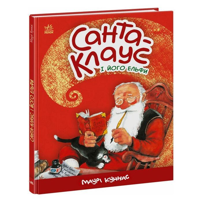Книга Санта-Клаус і його ельфи - Маурі Куннас Ранок (9786170974112)