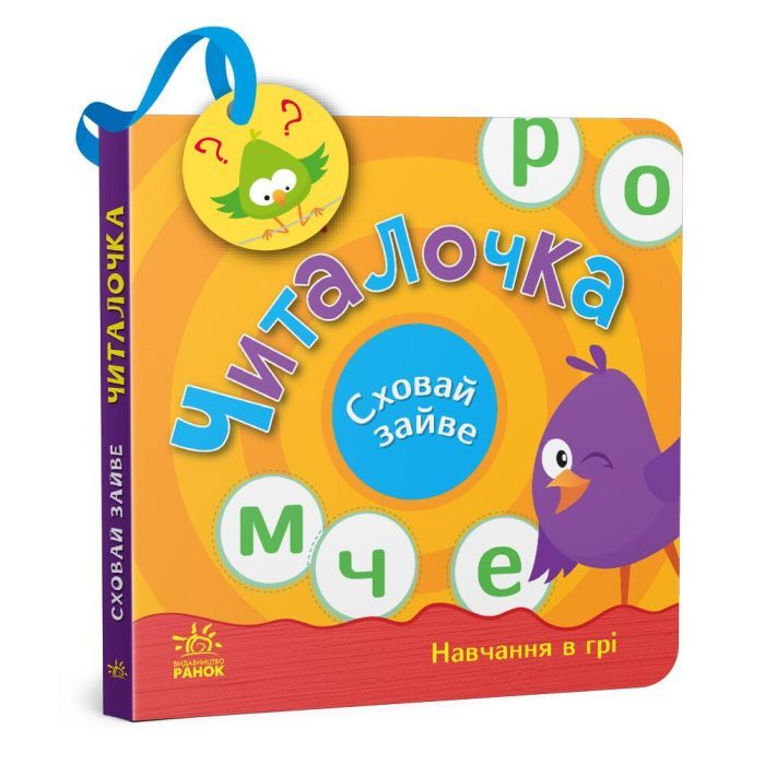 Книга Читалочка. Сховай зайве - С.В. Моісеєнко Ранок (9789667512101)