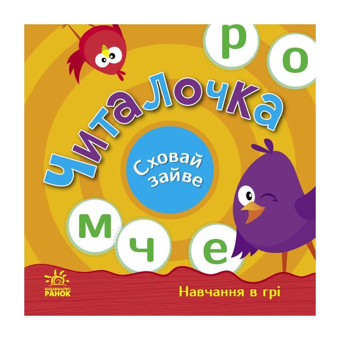 Книга Читалочка. Сховай зайве - С.В. Моісеєнко Ранок (9789667512101)
