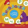 Книга Читалочка. Сховай зайве - С.В. Моісеєнко Ранок (9789667512101)