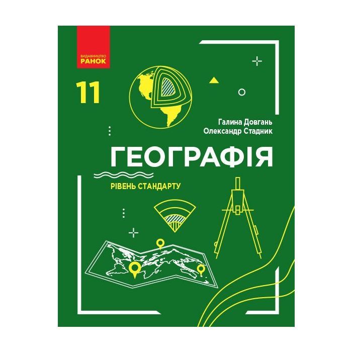 Підручник Географія. Рівень стандарту. 11 клас - Г.Д. Довгань, О.Г. Стадник Ранок (9786170952561)