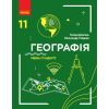 Підручник Географія. Рівень стандарту. 11 клас - Г.Д. Довгань, О.Г. Стадник Ранок (9786170952561)