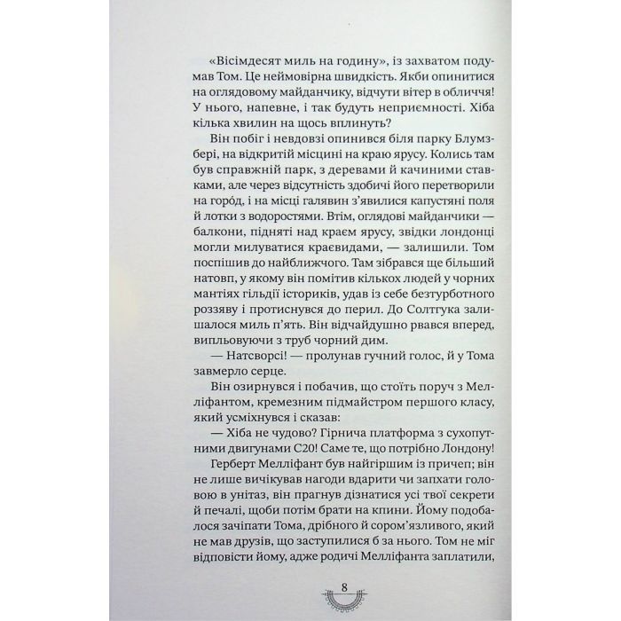 Книга Хроніки хижих міст: Смертні машини - Філіп Рів А-ба-ба-га-ла-ма-га (9786175854037) изображение 11