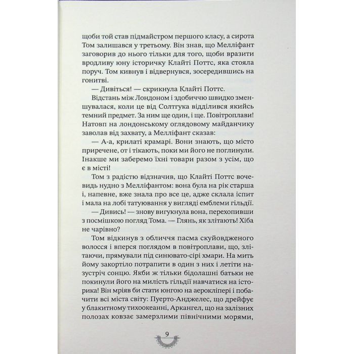 Книга Хроніки хижих міст: Смертні машини - Філіп Рів А-ба-ба-га-ла-ма-га (9786175854037) изображение 12