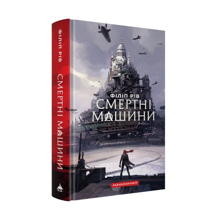 Книга Хроніки хижих міст: Смертні машини - Філіп Рів А-ба-ба-га-ла-ма-га (9786175854037) изображение 2