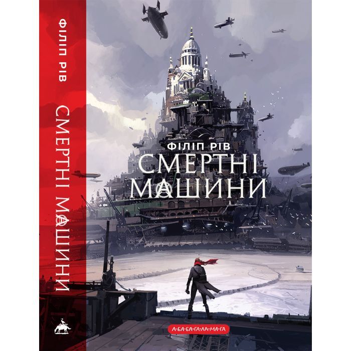 Книга Хроніки хижих міст: Смертні машини - Філіп Рів А-ба-ба-га-ла-ма-га (9786175854037) зображення 5