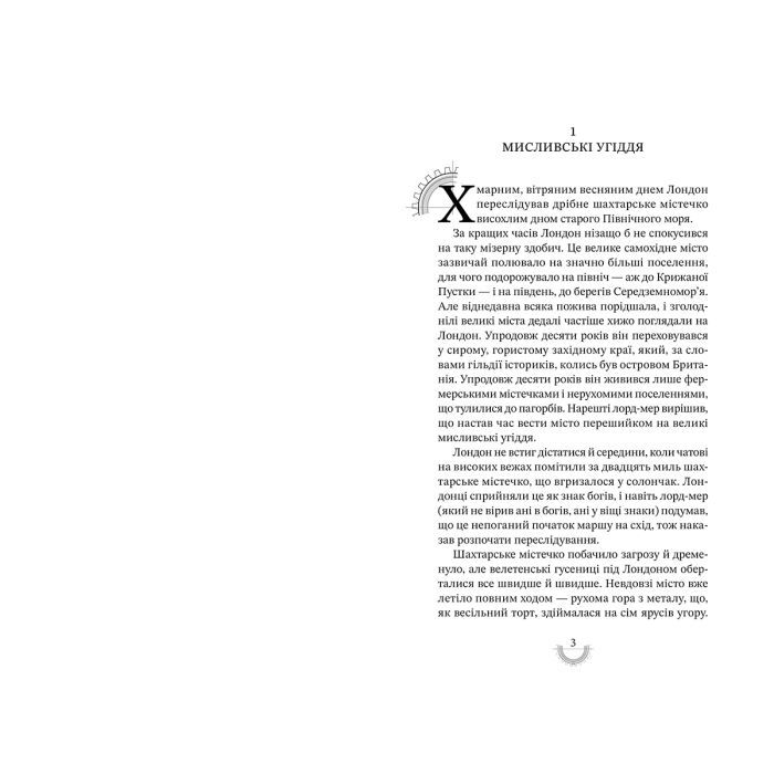 Книга Хроніки хижих міст: Смертні машини - Філіп Рів А-ба-ба-га-ла-ма-га (9786175854037) изображение 5