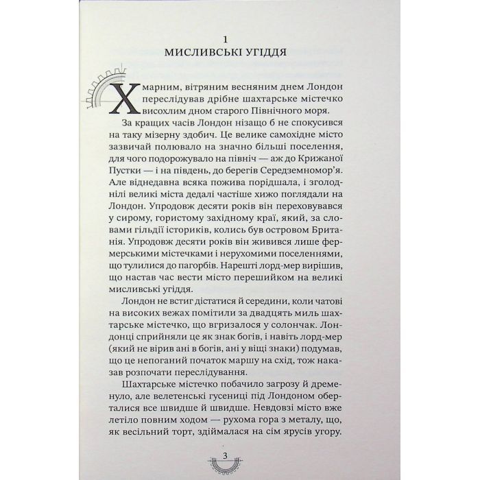Книга Хроніки хижих міст: Смертні машини - Філіп Рів А-ба-ба-га-ла-ма-га (9786175854037) изображение 6