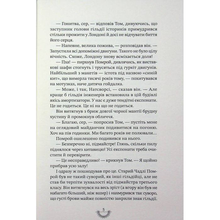 Книга Хроніки хижих міст: Смертні машини - Філіп Рів А-ба-ба-га-ла-ма-га (9786175854037) изображение 8