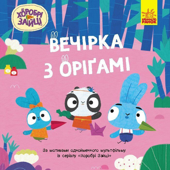 Книга Хоробрі Зайці. Історії. Вечірка з оригамі Ранок (9786170985507)