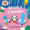 Книга Хоробрі Зайці. Історії. Вечірка з оригамі Ранок (9786170985507)