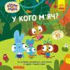 Книга Хоробрі Зайці. У кого мяч? Історії з наліпками Ранок (9786170985583)