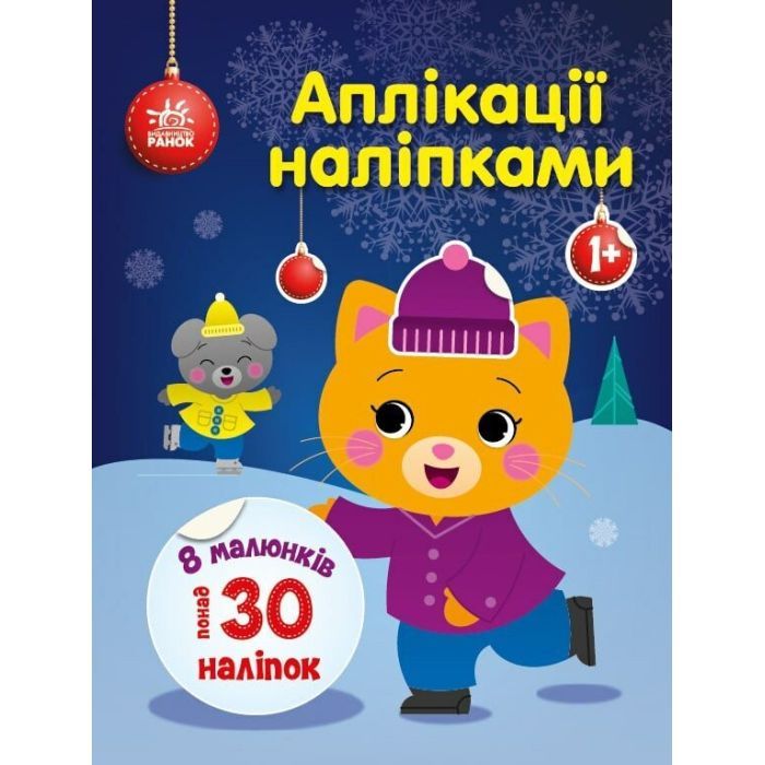 Книга Киця. Аплікації наліпками - Ю.В. Каспарова Ранок (9789667510510)