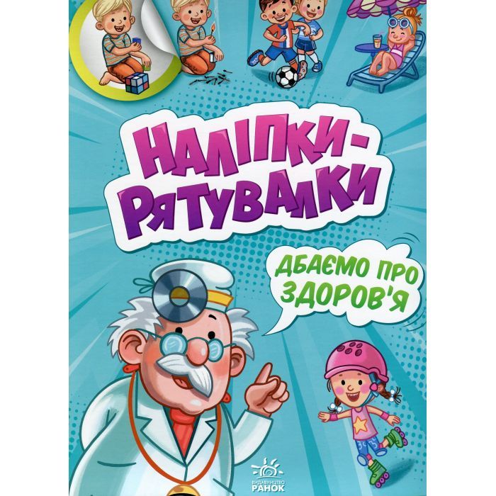 Книга Дбаємо про здоров'я. Наліпки-рятувалки - А. Толмачова Ранок (9789667506766)