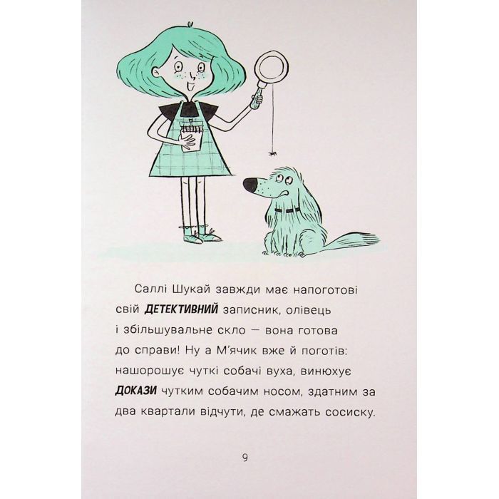 Книга Саллі Шукай & Мячик ведуть слідство. Без повідця - Філіп Арда Ранок (9786170999306) зображення 10