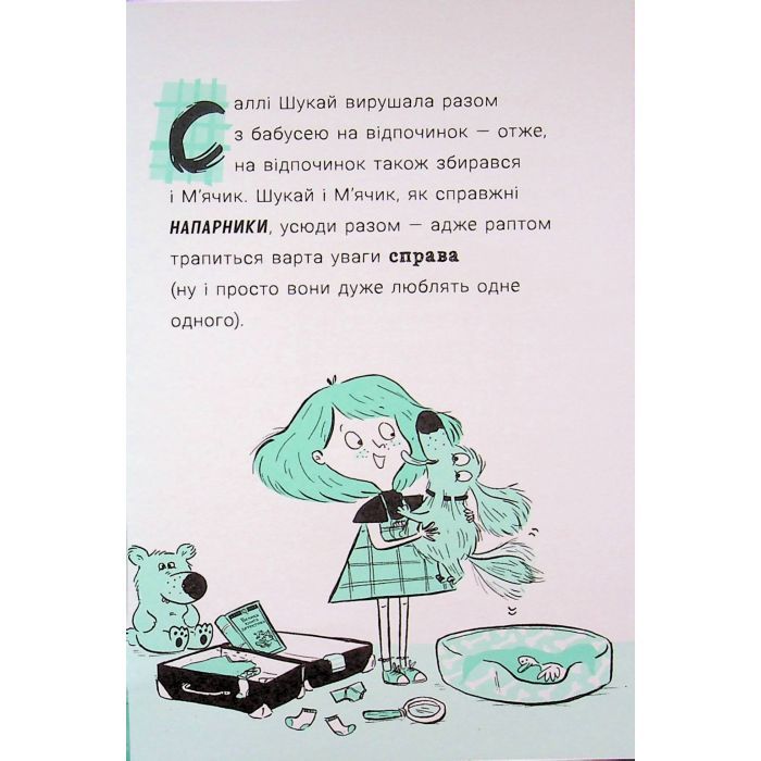 Книга Саллі Шукай & Мячик ведуть слідство. Без повідця - Філіп Арда Ранок (9786170999306) зображення 11