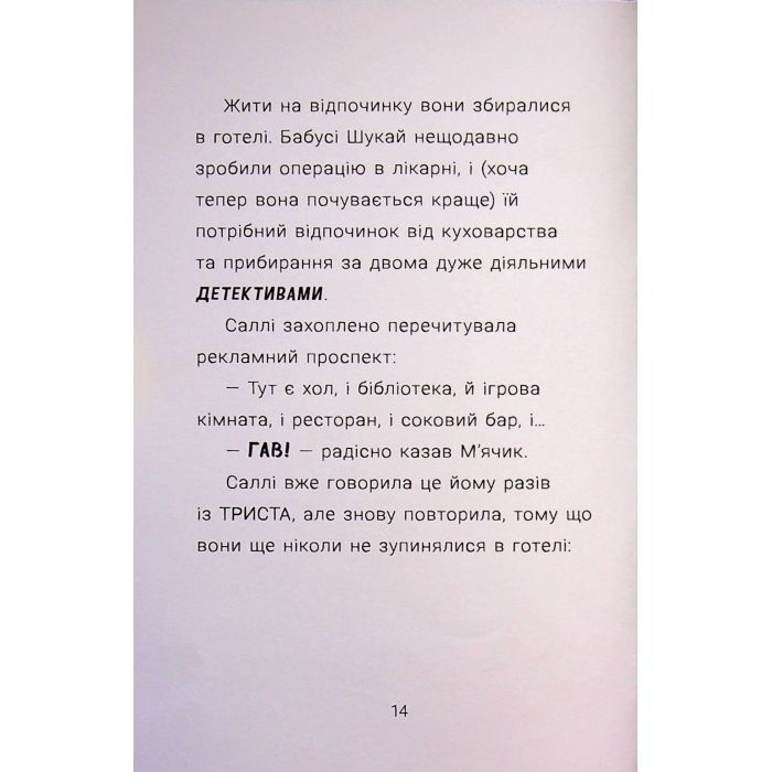 Книга Саллі Шукай & Мячик ведуть слідство. Без повідця - Філіп Арда Ранок (9786170999306) зображення 12