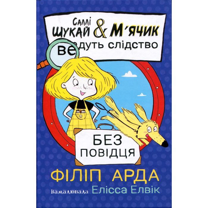 Книга Саллі Шукай & Мячик ведуть слідство. Без повідця - Філіп Арда Ранок (9786170999306)