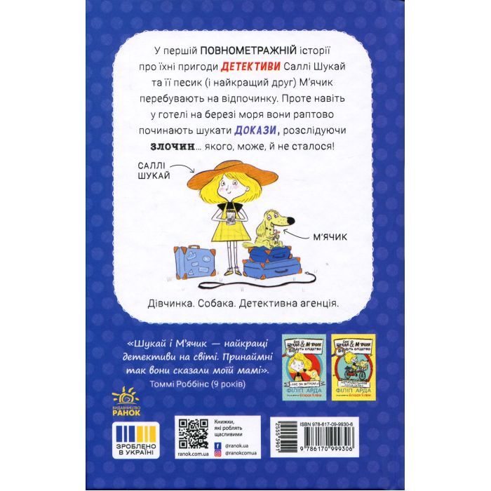 Книга Саллі Шукай & Мячик ведуть слідство. Без повідця - Філіп Арда Ранок (9786170999306) зображення 2