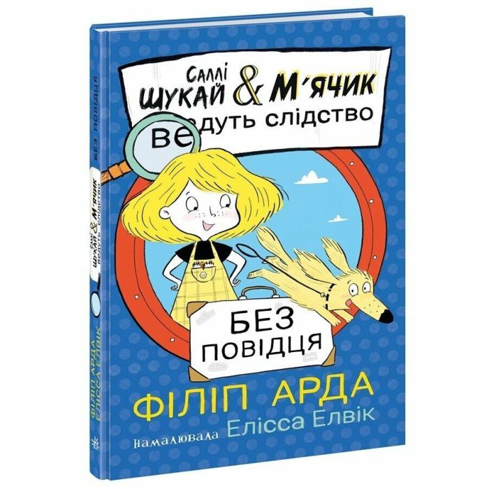 Книга Саллі Шукай & Мячик ведуть слідство. Без повідця - Філіп Арда Ранок (9786170999306) зображення 3