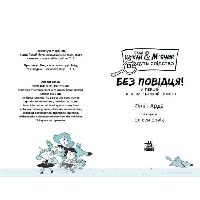 Книга Саллі Шукай & Мячик ведуть слідство. Без повідця - Філіп Арда Ранок (9786170999306) зображення 4