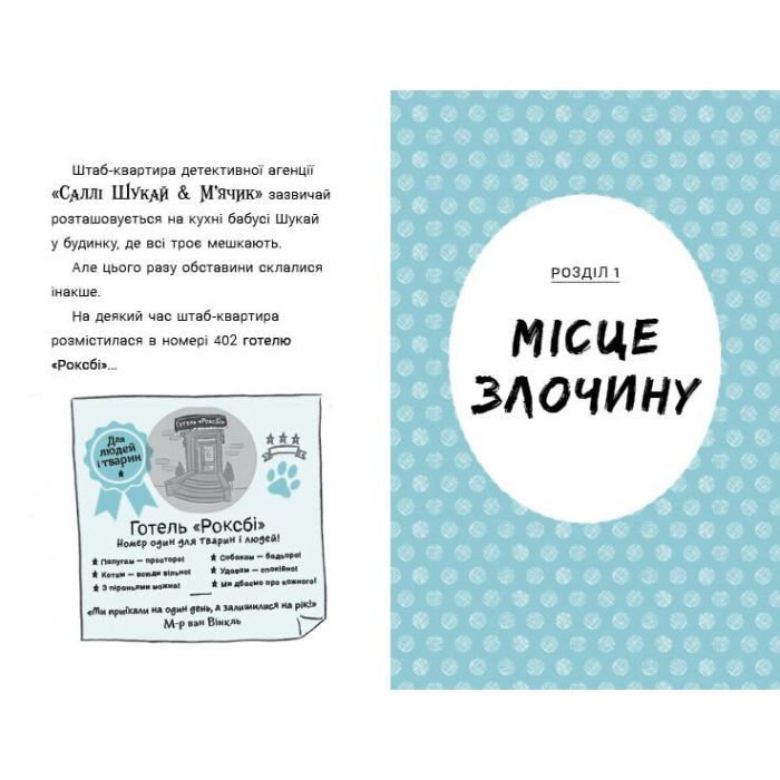 Книга Саллі Шукай & Мячик ведуть слідство. Без повідця - Філіп Арда Ранок (9786170999306) зображення 6