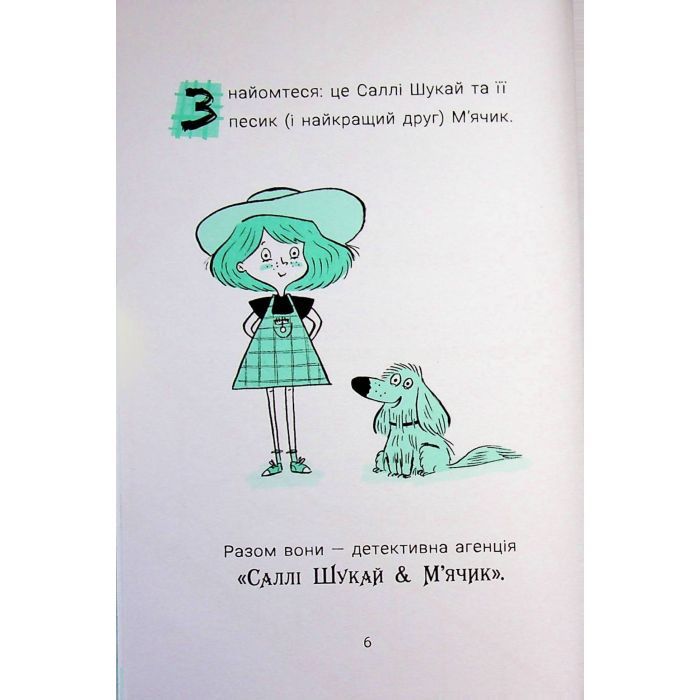 Книга Саллі Шукай & Мячик ведуть слідство. Без повідця - Філіп Арда Ранок (9786170999306) зображення 7