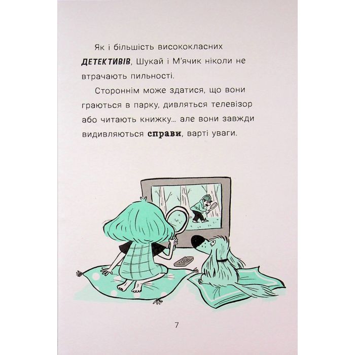 Книга Саллі Шукай & Мячик ведуть слідство. Без повідця - Філіп Арда Ранок (9786170999306) зображення 8