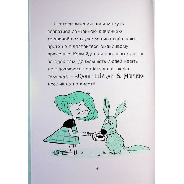 Книга Саллі Шукай & Мячик ведуть слідство. Без повідця - Філіп Арда Ранок (9786170999306) зображення 9