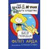 Книга Саллі Шукай & Мячик ведуть слідство. Без повідця - Філіп Арда Ранок (9786170999306)