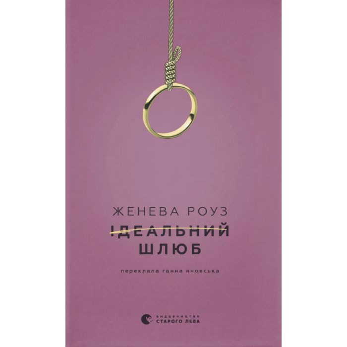 Книга Ідеальний шлюб - Женева Роуз Видавництво Старого Лева (9789664485835)