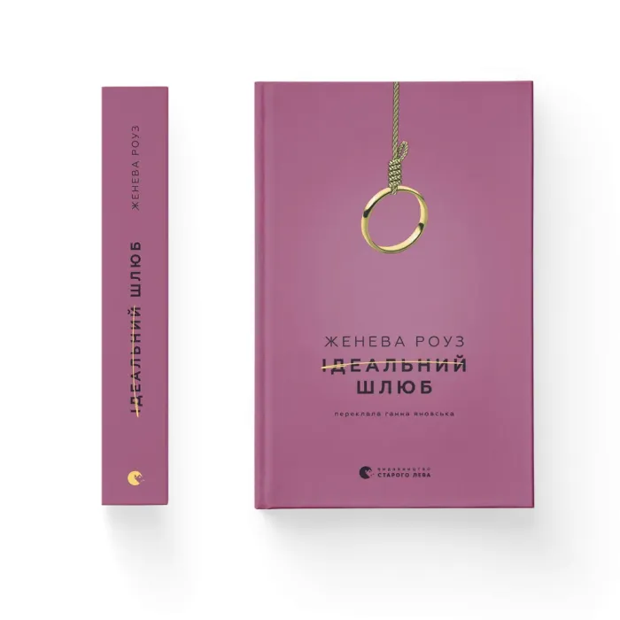 Книга Ідеальний шлюб - Женева Роуз Видавництво Старого Лева (9789664485835) изображение 2