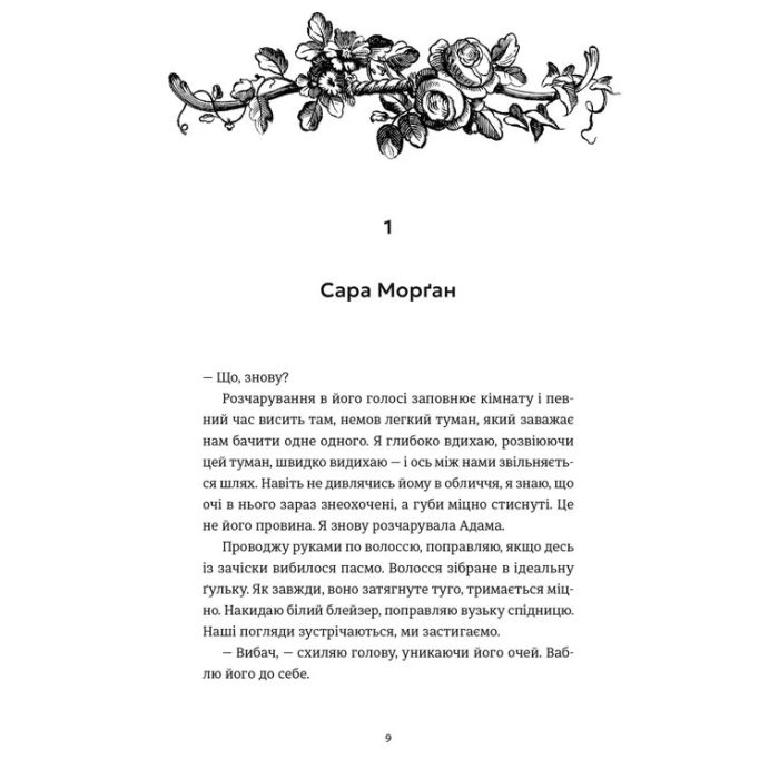 Книга Ідеальний шлюб - Женева Роуз Видавництво Старого Лева (9789664485835) изображение 3