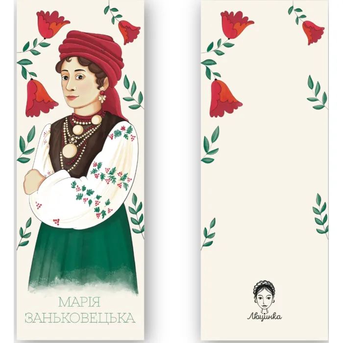 Закладки для книг Люцинка "Марія Заньковецька" 1 шт. (ЛК000000082) (2000000000082) изображение 2