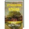 Книга Зруйнована країна - Клер Леслі Голл КСД (9786171518056) зображення 3
