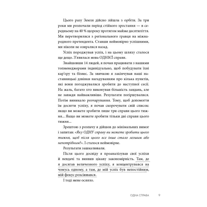 Книга The One Thing. Напрочуд проста істина, що стоїть за надзвичайними результатами BookChef (9786175484791) изображение 10