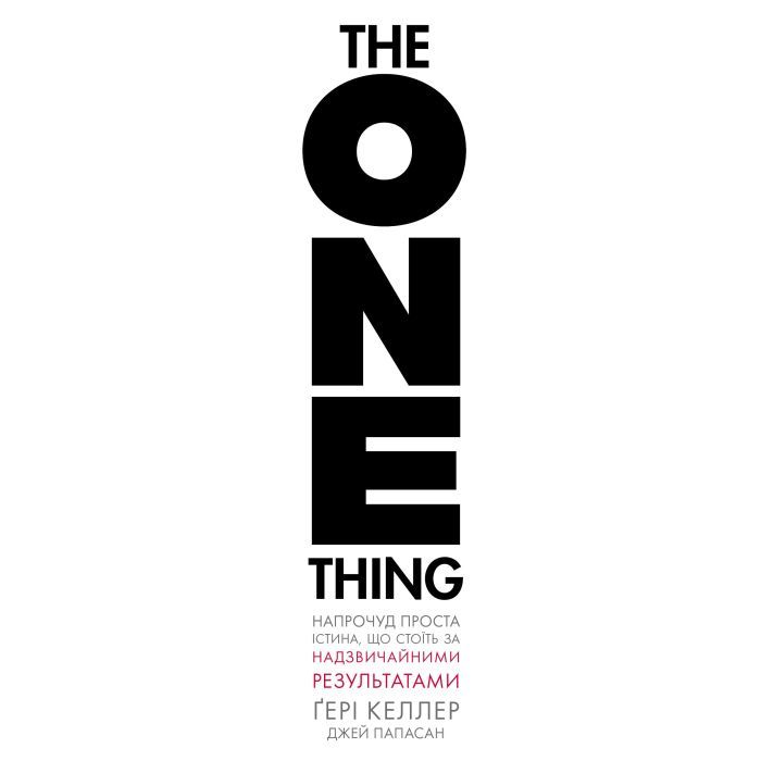 Книга The One Thing. Напрочуд проста істина, що стоїть за надзвичайними результатами BookChef (9786175484791)