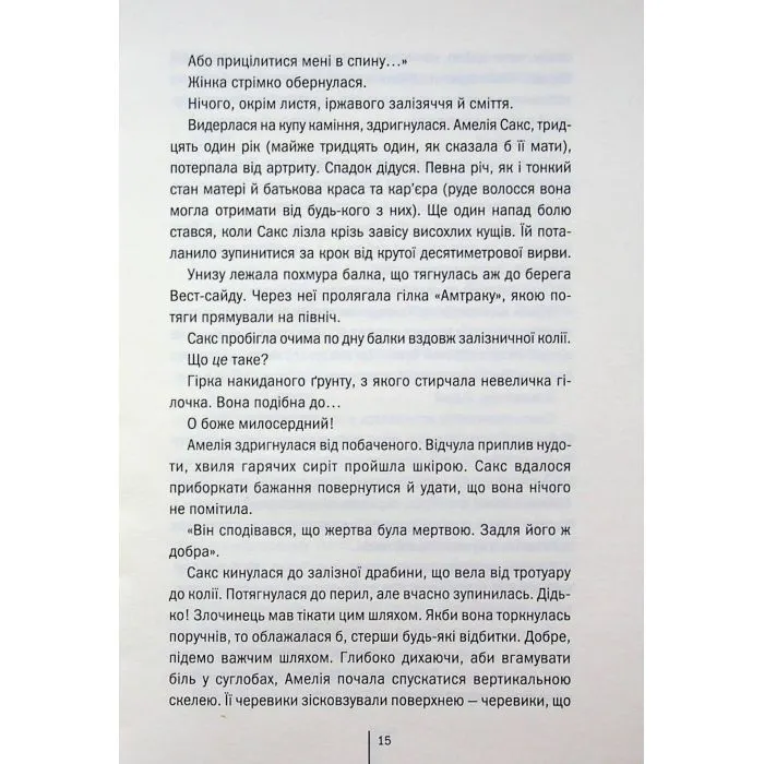 Книга Збирач кісток. Книга 1 - Джеффрі Дівер КСД (9786171520134) зображення 11