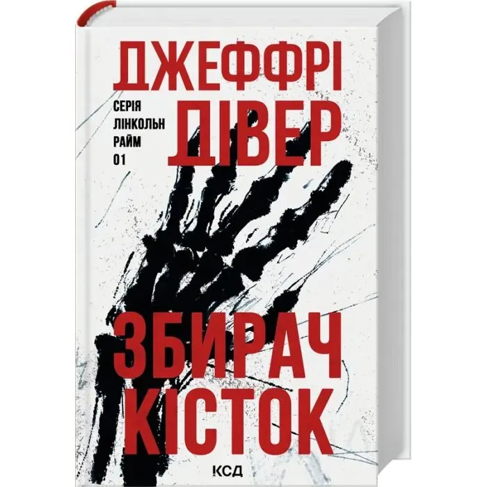 Книга Збирач кісток. Книга 1 - Джеффрі Дівер КСД (9786171520134) изображение 2