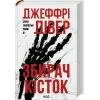 Книга Збирач кісток. Книга 1 - Джеффрі Дівер КСД (9786171520134) изображение 2