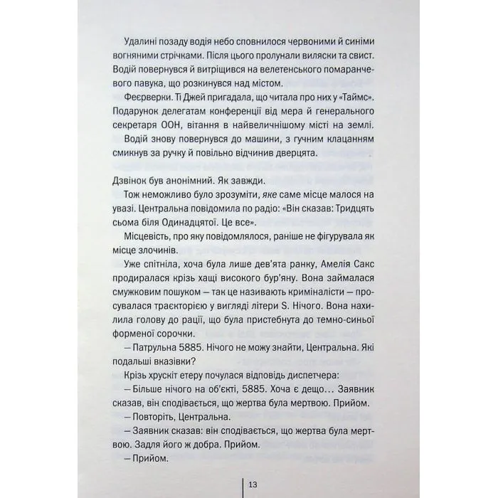 Книга Збирач кісток. Книга 1 - Джеффрі Дівер КСД (9786171520134) зображення 9