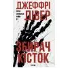 Книга Збирач кісток. Книга 1 - Джеффрі Дівер КСД (9786171520134)