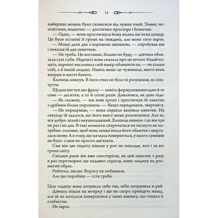 Книга Не плач, моя красуне - Ярина Вовк КСД (9786171521254) изображение 10