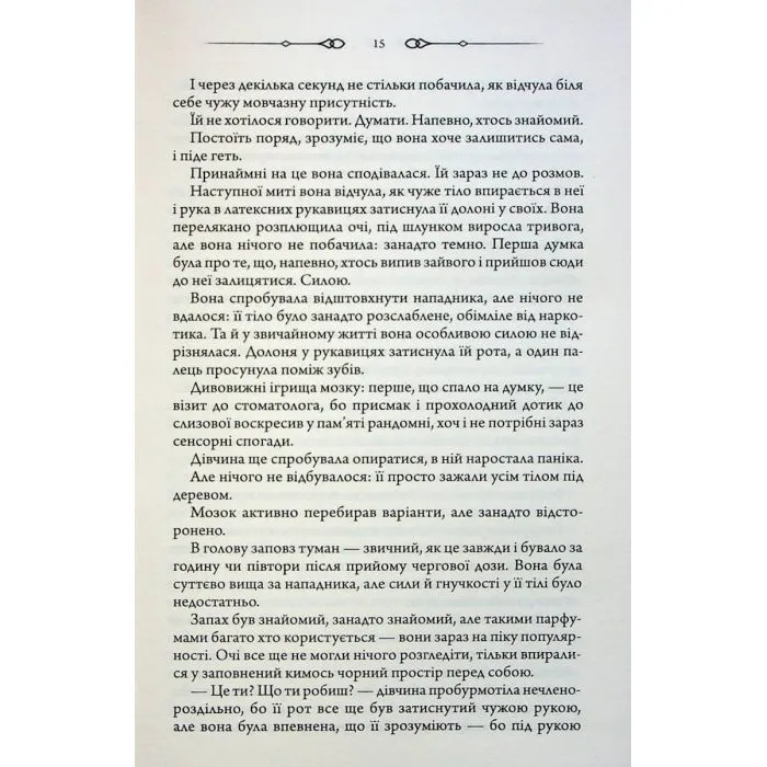 Книга Не плач, моя красуне - Ярина Вовк КСД (9786171521254) изображение 12