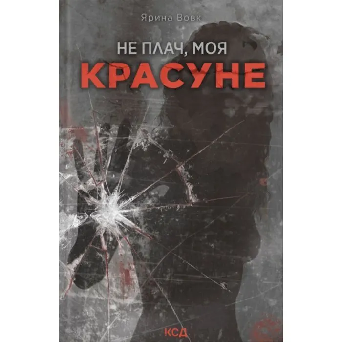 Книга Не плач, моя красуне - Ярина Вовк КСД (9786171521254)