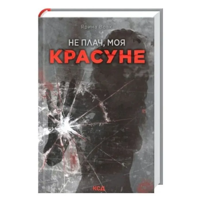 Книга Не плач, моя красуне - Ярина Вовк КСД (9786171521254) изображение 2
